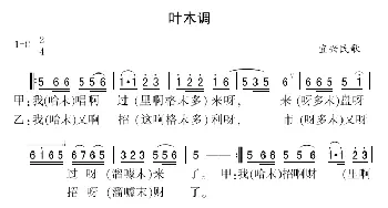 叶木调_民歌简谱_词曲: