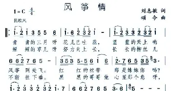 风筝情_民歌简谱_词曲:刘志敏 颂今