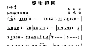 感谢祖国_民歌简谱_词曲:金河 吕威