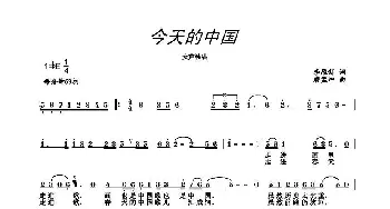 今天的中国_民歌简谱_词曲:李雁新 唐孟冲