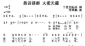 慈善镁都 大爱无疆_民歌简谱_词曲: