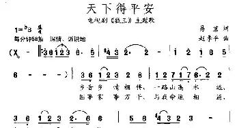 天下得平安_民歌简谱_词曲:易茗 赵季平