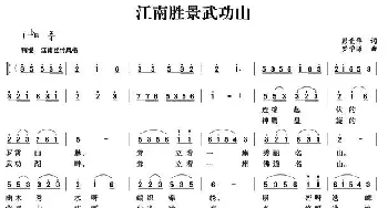 江南圣景武功山_民歌简谱_词曲:彭竞华 罗学谦