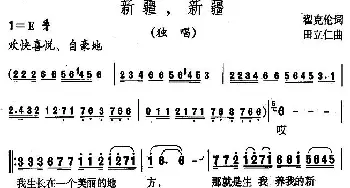 新疆，新疆_民歌简谱_词曲:翟克伦 田立仁