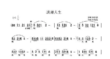 淡薄人生_民歌简谱_词曲:张武润 张纯位