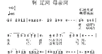 啊 辽河 母亲河_民歌简谱_词曲:韩述元 荣亚楠