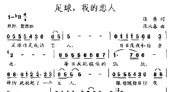 足球，我的恋人_民歌简谱_词曲:张藜 张永春