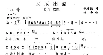 文成出藏_民歌简谱_词曲:钱建隆 颂今