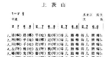 上茨山_民歌简谱_词曲: