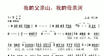 我的父亲山，我的母亲河_民歌简谱_词曲:王磊 王磊