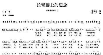 长青藤上的思念_民歌简谱_词曲:管亚伟 李平