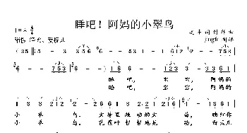 睡吧！阿妈的小翠鸟_民歌简谱_词曲:建丰 剑邦