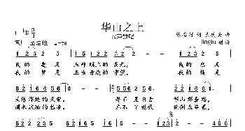 华山之上_民歌简谱_词曲:张名河 孟庆云