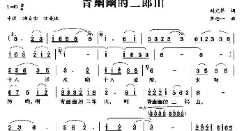 青幽幽的二郎山_民歌简谱_词曲:刘光第 罗念一