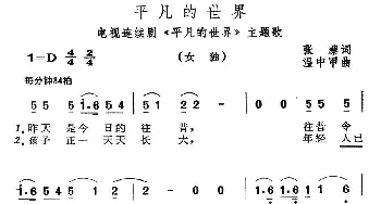 平凡的世界_民歌简谱_词曲:张藜 温中甲