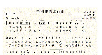 告别我的太行山_民歌简谱_词曲:肖宝龙 张凤林