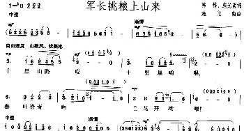 军长挑粮上山来_民歌简谱_词曲:韩伟、施光南 施光南