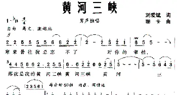 黄河三峡_民歌简谱_词曲:刘爱斌 珊卡