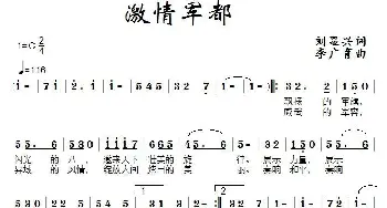 激情军都_民歌简谱_词曲:刘显兴 李广育