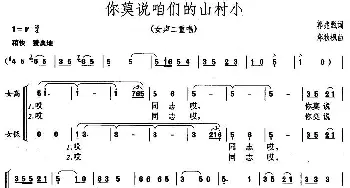 你莫说咱们的山村小_民歌简谱_词曲:郭兆甄 郑秋枫