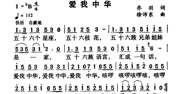 爱我中华_民歌简谱_词曲:乔羽 徐沛东