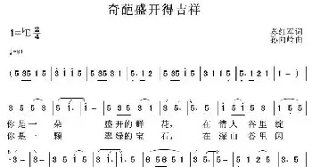 奇葩盛开得吉祥_民歌简谱_词曲:苏红军 孙向岭