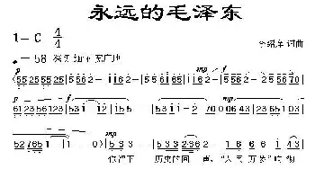 永远的毛泽东_民歌简谱_词曲:李绍庠 李绍庠