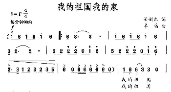 我的祖国我的家_民歌简谱_词曲:孙新凯 羊鸣