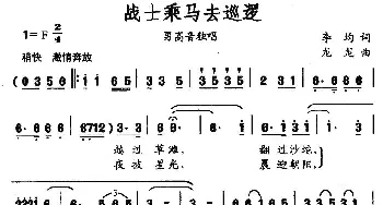 战士乘马去巡逻_民歌简谱_词曲:李均 龙龙