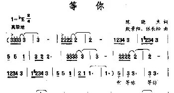 等你_民歌简谱_词曲:陈晓杰 殷景阳、张长松