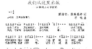 我们从这里启航——江西理工大学校歌_民歌简谱_词曲: