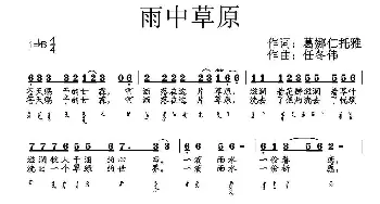 雨中草原_民歌简谱_词曲:葛、娜仁托雅 任冬伟