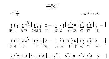 采茶灯_民歌简谱_词曲: