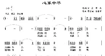 心系中华_民歌简谱_词曲:万宏 邱崇龄