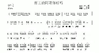 打工的阿哥你好吗_民歌简谱_词曲:王文炳 王文炳