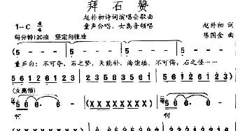 拜石赞_民歌简谱_词曲:赵朴初 陈国金