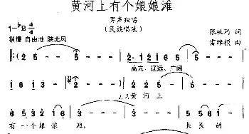 黄河上有个娘娘滩_民歌简谱_词曲:张枚同 雷维模