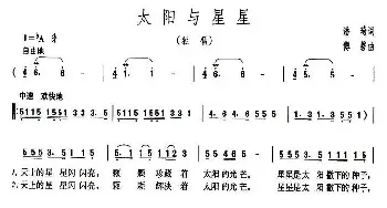 太阳与星星_民歌简谱_词曲:潘琦 傅磐