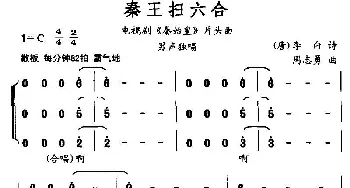 秦王扫六合_民歌简谱_词曲:李白 周志勇