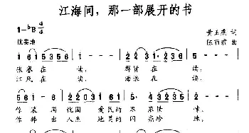 江海间，那一部展开的书_民歌简谱_词曲:黄玉燕 陈丽君