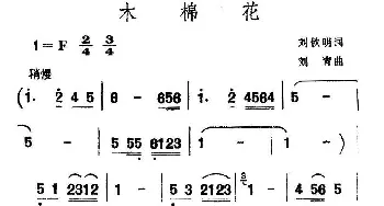 木棉花_民歌简谱_词曲:刘钦明 刘青