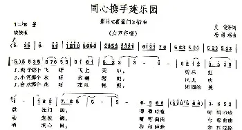 同心携手建乐园_民歌简谱_词曲:史俊 杨绍梠