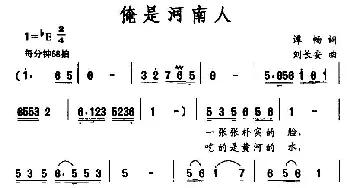 俺是河南人_民歌简谱_词曲:谭畅 刘长安