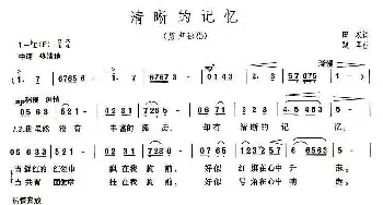 清晰的记忆_民歌简谱_词曲:田农 践耳