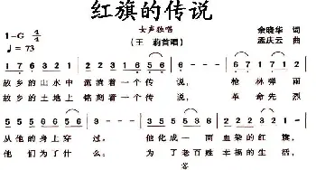 红旗的传说_民歌简谱_词曲:余晓华 孟庆云