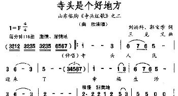 寺头是个好地方_民歌简谱_词曲: