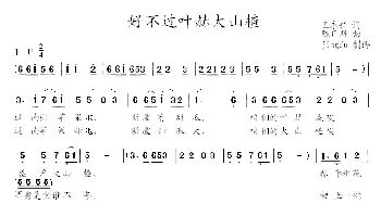 好不过叶赫大山楂_民歌简谱_词曲:王永兴 陈日新