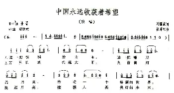 中国永远收获着希望_民歌简谱_词曲:刘福波 徐沛东