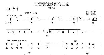 白雪歌送武判官归京_民歌简谱_词曲:岑参 胡德顺