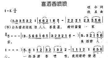 喜酒香喷喷_民歌简谱_词曲:颂今